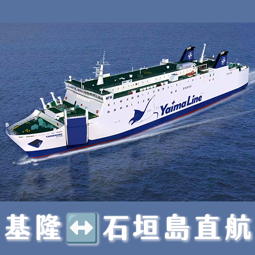 上班族請假1天直奔沖繩！基隆直航石垣島「YAIMA丸」渡輪5/28開航🚢