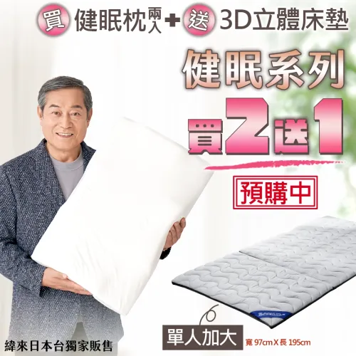 【預購中】健眠枕二入組+送健眠床墊(單人加大)｜緯來日本獨家販售