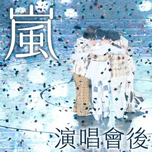 「嵐」魂永不滅！櫻井翔、二宮和也演唱會後持續放閃秀團愛