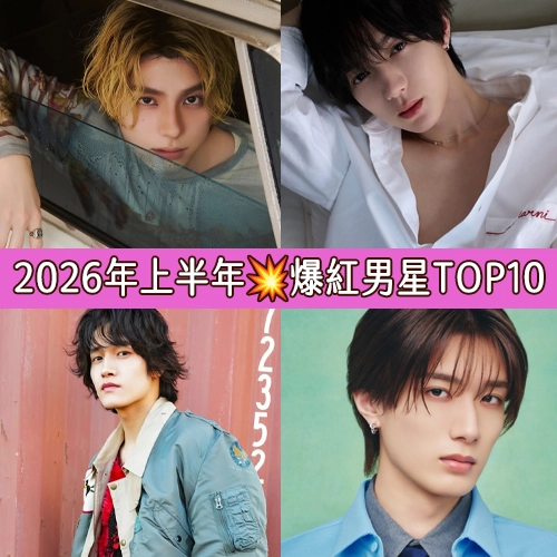 2026年上半年💥爆紅男星排行榜