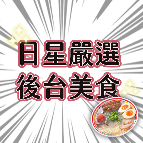日本明星嚴選！後台慰勞美食❤第三彈❤