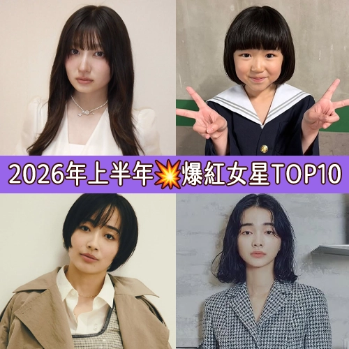 2026年上半年💥爆紅女星排行榜
