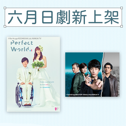 6月日劇新上架！松坂桃李主演《他的完美世界》、話題韓劇改編《信號》