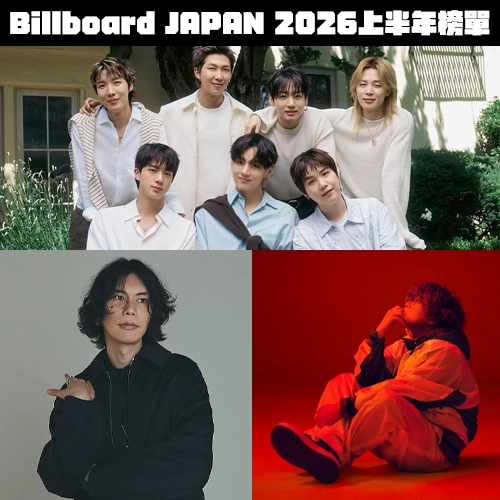 Billboard JAPAN 2026上半年榜單出爐！百大熱門單曲、熱門專輯、熱門藝人TOP10一次看