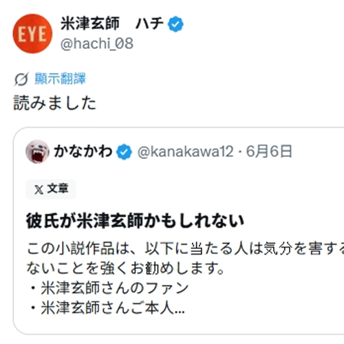 《我的男友可能是米津玄師》…日網友寫文章請米津別讀卻被本人回「已讀」