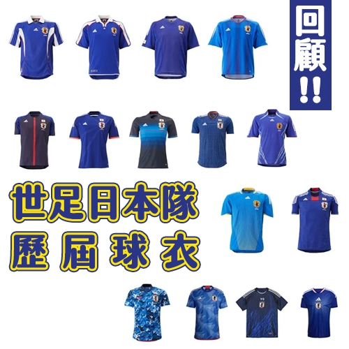 「武士藍」球衣你有嗎？回顧世足日本隊歷屆球衣⚽