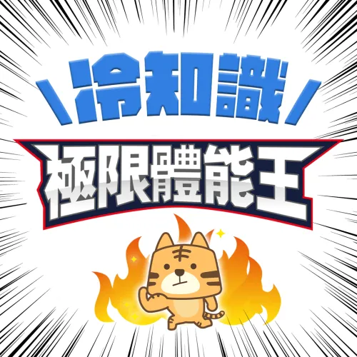 經典＋素人成就最夯體能競賽日綜？！《極限體能王》３大冷知識