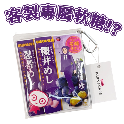 大阪旅遊新體驗！客製化你的專屬「忍者軟糖」🥷