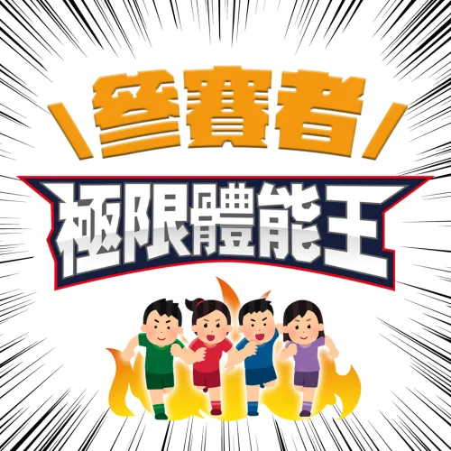 史上最狂122位勇者大PK？！最新《極限體能王》話題選手一次看