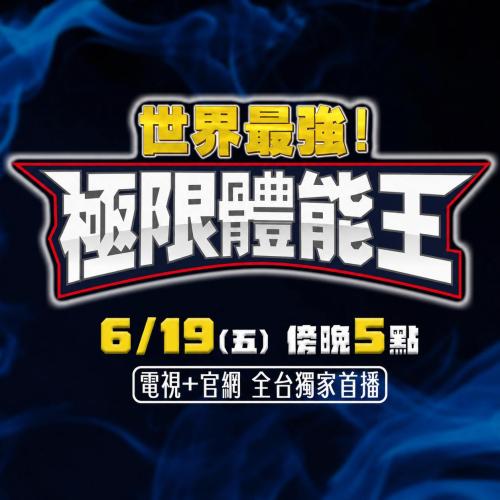 《極限體能王》8小時同步直播🔥緯來日本陪你過端午