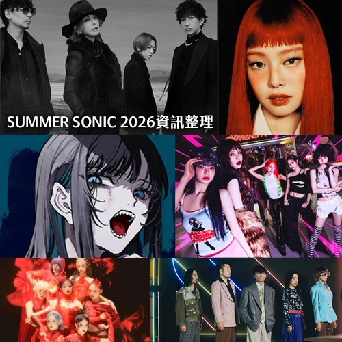 夏日音樂祭「SUMMER SONIC」迎25周年連唱三天！2026演出陣容、會場地圖、售票資訊一次看