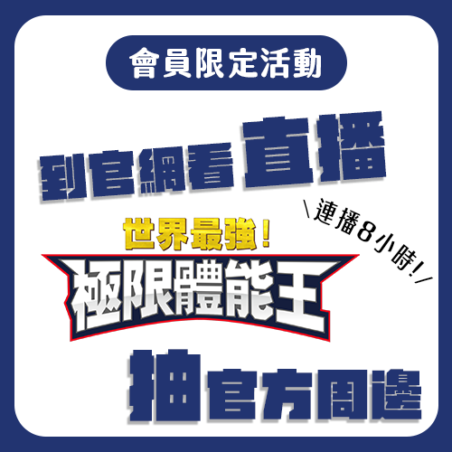 【會員限定活動】端午連休看最新《極限體能王》同步直播！抽日本空運官方周邊✨