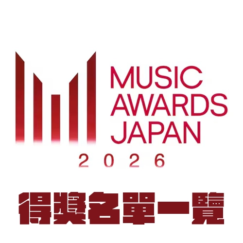 日本葛萊美「MUSIC AWARDS JAPAN 2026」得獎名單一覽！典禮舞台也公開