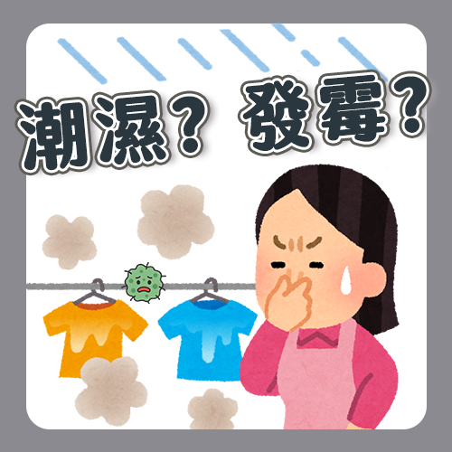 居家除濕3大地雷！專家曝「這舉動」反變發霉溫床