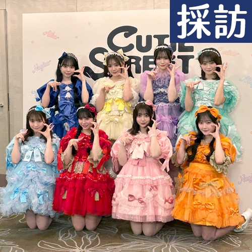 日本億級女團CUTIE STREET可愛襲來！登台喊「只有可愛不行嗎？」