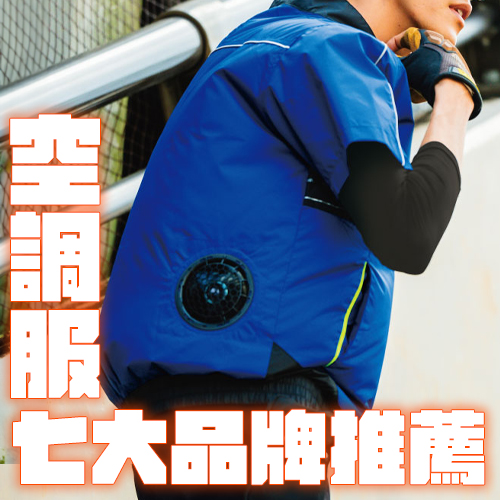 夏日救星就是它！日本熱銷「空調服」七大品牌推薦💥怎麼選才對？