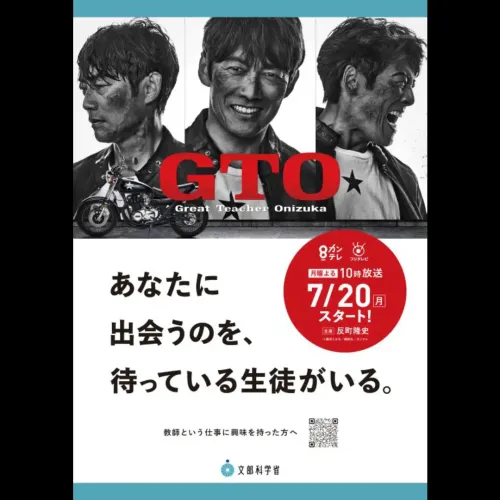 暴走族＆政府跨界合作？！《GTO》成日本文科省推廣教職最強幫手