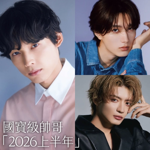 日本國寶級帥哥「2026上半年」榜單一次看⭐