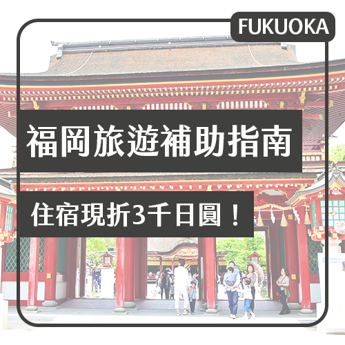 線上訂房現折3千日圓！福岡旅遊補助開跑 周遊巴士也半價