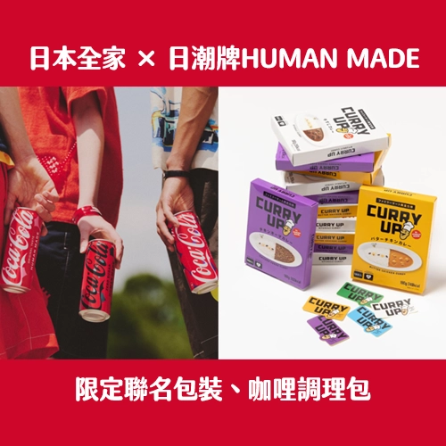 日本全家 × 日潮牌HUMAN MADE強強聯手！聯名咖哩、可樂限定包裝一次擁有