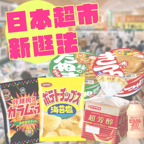 日本超市要變貴了！2026年7月狂漲2千多項食品，達人激推的「省錢兼小奢侈」新逛法