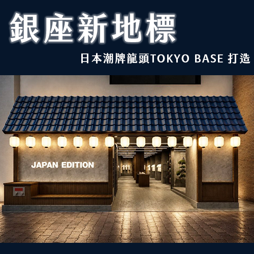 銀座必逛新地標！JAPAN EDITION開幕 丹寧藍瓦屋頂超吸睛