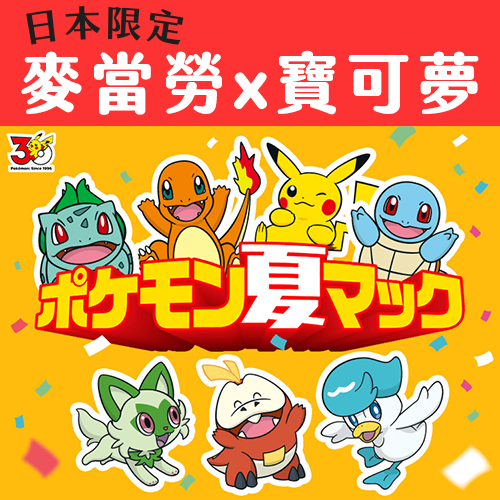 日本麥當勞『寶可夢30週年』聯名！5款限定漢堡、夏日沾醬必吃