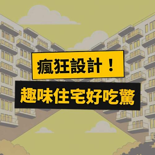 全新住宅綜藝【瘋狂設計！趣味住宅好吃驚】帶你看千奇百怪的建築🏠