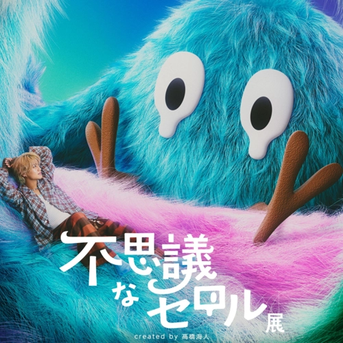 King & Prince髙橋海人要辦個展啦！「不思議なセロル展」9月起巡迴日本六都市