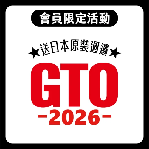 【會員限定活動】今夏不能沒有《GTO》！日本空運官方好禮等你來拿★