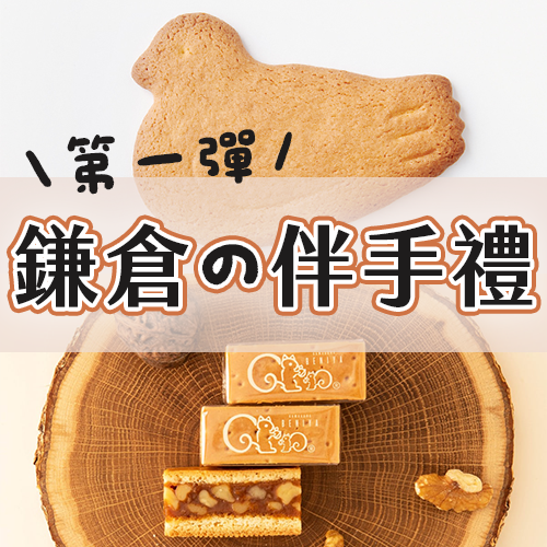 鎌倉甜點地圖【第一彈】兩大名菓&在地人私藏的6間質感伴手禮