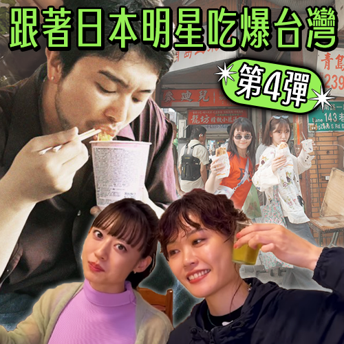 跟著日本明星吃爆台灣【第4彈】羊文學偏愛文青小店、King Gnu在這吃泡麵