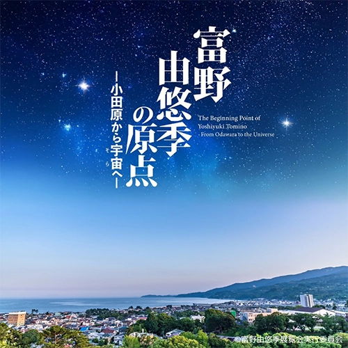 鋼彈之父「富野由悠季」將於家鄉小田原市舉辦《富野由悠季的原點》展覽