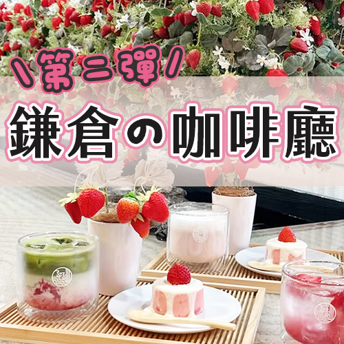 鎌倉甜點地圖【第二彈】６間人氣甜點咖啡廳！從Q彈白玉、極致蕨餅到夜間茶寮聖代全都有