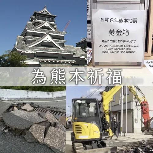 (持續更新) 為熊本祈福🙏 捐款資訊、當地現況、日本災害對應