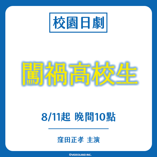 《闖禍高校生》緯來日本台 2026 年 8 月 11 日起播出的校園日劇宣傳圖卡