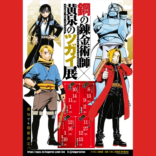 《鋼之鍊金術師》×《黃泉使者》特展8月東京開跑！入場還送夢幻聯動四格漫畫