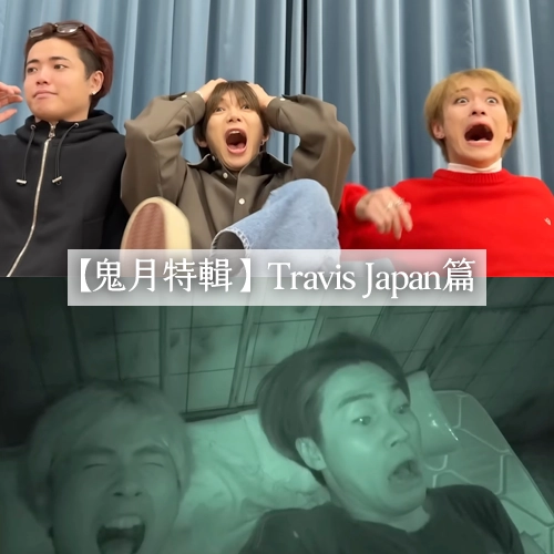 【鬼月特輯】Travis Japan揪凶宅超自然現象嚇到差點受傷、在鬼屋被五花大綁？
