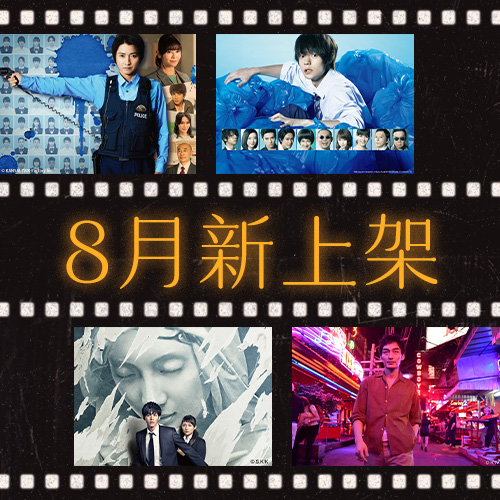 緯日8月新劇到！青春 X 復仇 X 懸疑 精彩日劇陪你過夏日☀️ 