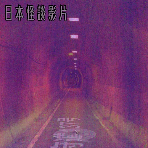 【鬼月特輯】背脊發涼的影片：從京都靈異隧道到藏滿長針的二手娃娃