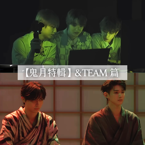 【鬼月特輯】&TEAM 闖廢校遇鬼發大頭貼？還被鬼故事嚇到露胖次