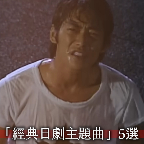 聽前奏就知道💥90年代「經典日劇主題曲」5選！反町隆史作詞神曲也上榜