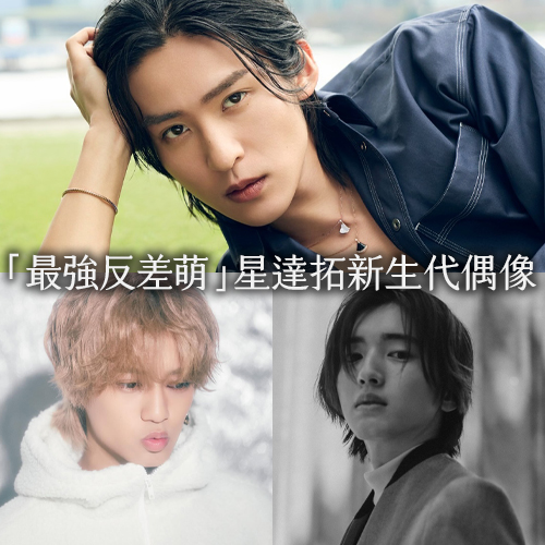 日網票選！「最強反差萌」星達拓新生代偶像TOP10