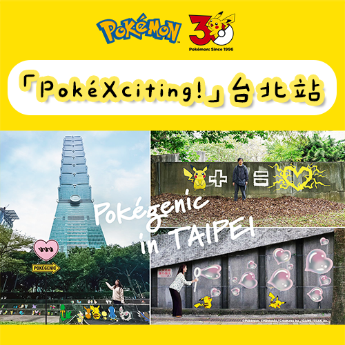 《寶可夢》30週年巡迴「PokéXciting!」台北登場！活動與參戰攻略一次看