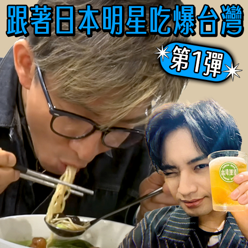 跟著日本明星吃爆台灣【第1彈】木村拓哉牛肉麵吃上癮、滿島光懂吃這麵線