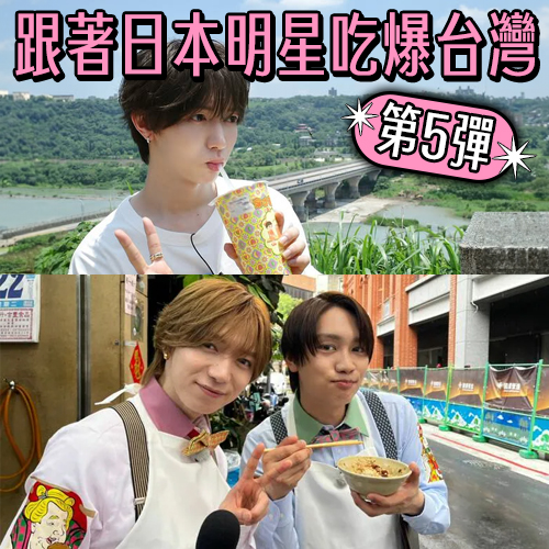 跟著Travis Japan七五三掛龍也＆浪花男子藤原丈一郎吃遍雙北、桃園！日本明星吃爆台灣【第5彈】