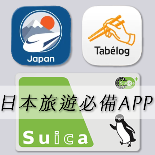 日本自由行 App 推薦！10 款交通、美食、翻譯神器懶人包