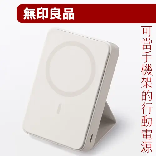 又有一個東西可以換成「無印良品」了！新行動電源還能當手機架