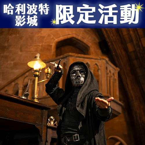 東京哈利波特影城「黑魔法萬聖節」🪄食死人、催狂魔全面襲來