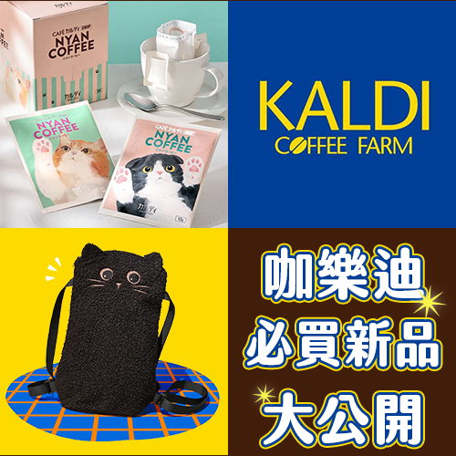 日本咖樂迪必買新品大公開！貓咪濾掛咖啡、萬聖節特輯通通來啦~🎃